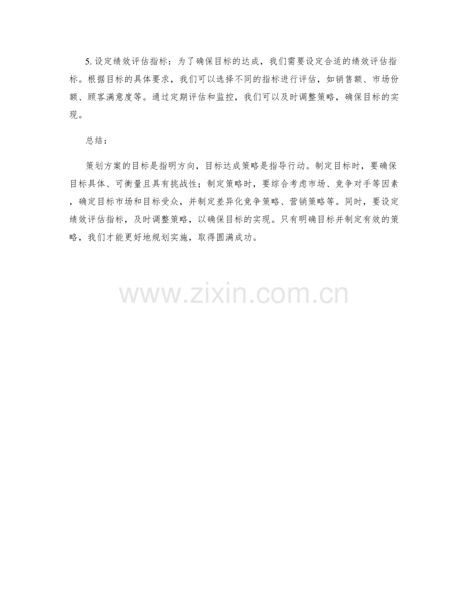 策划方案的目标和目标达成策略.docx_第2页