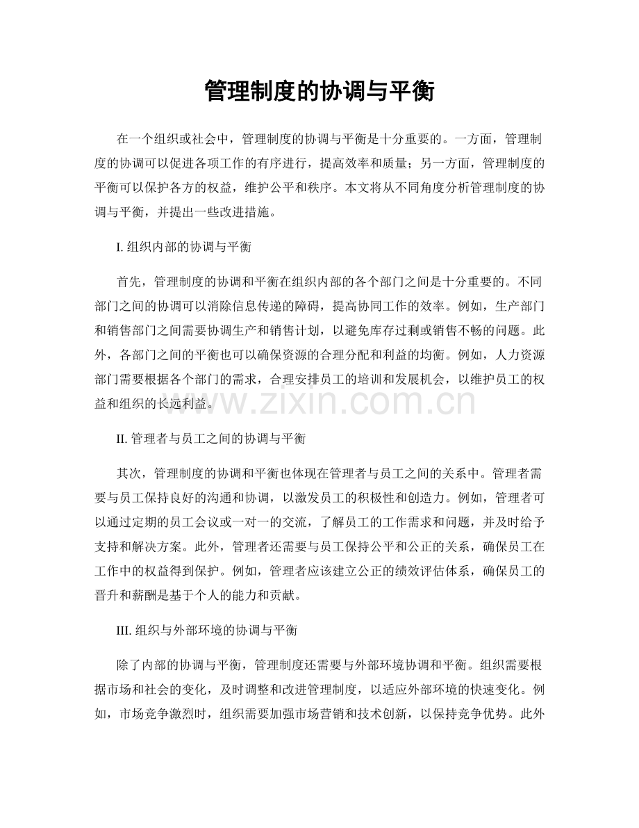 管理制度的协调与平衡.docx_第1页