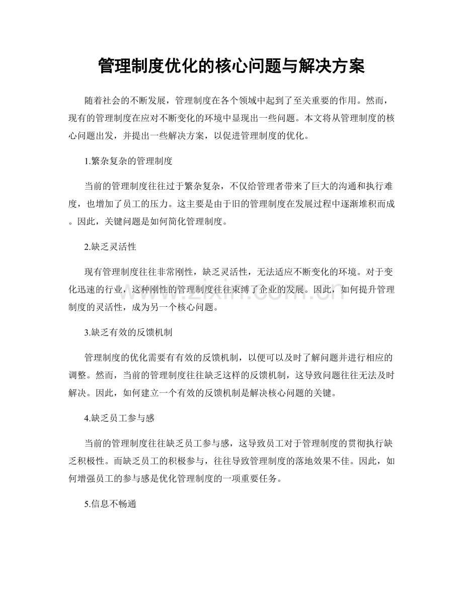 管理制度优化的核心问题与解决方案.docx_第1页