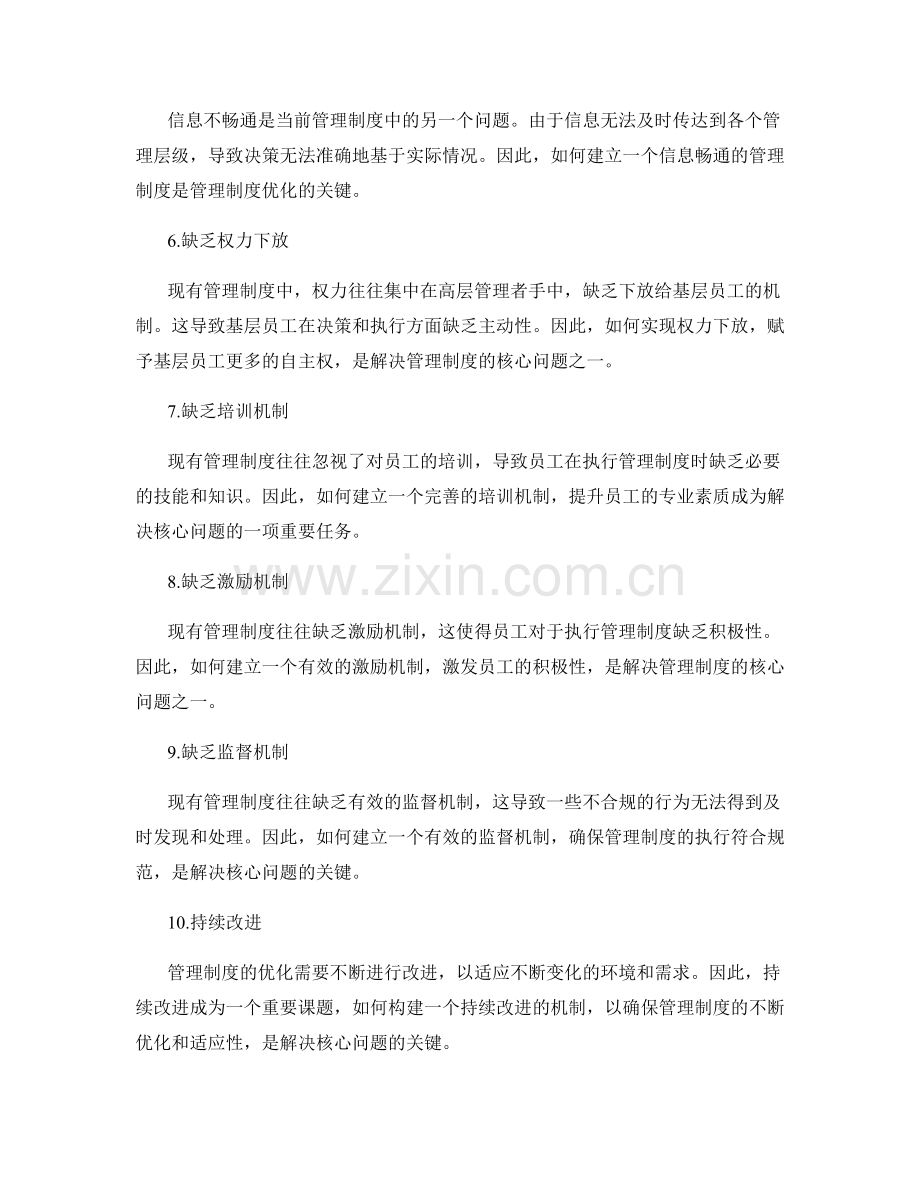 管理制度优化的核心问题与解决方案.docx_第2页