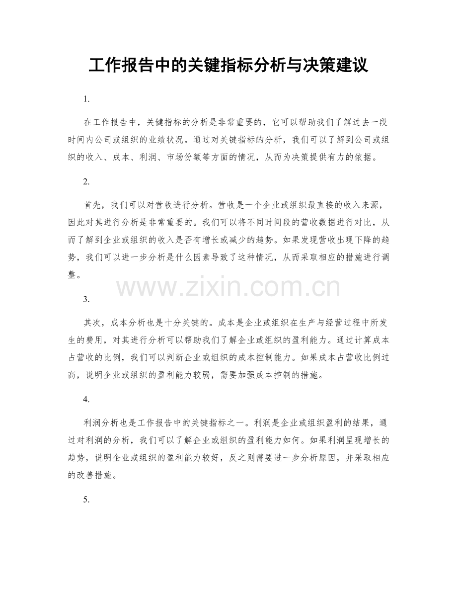 工作报告中的关键指标分析与决策建议.docx_第1页