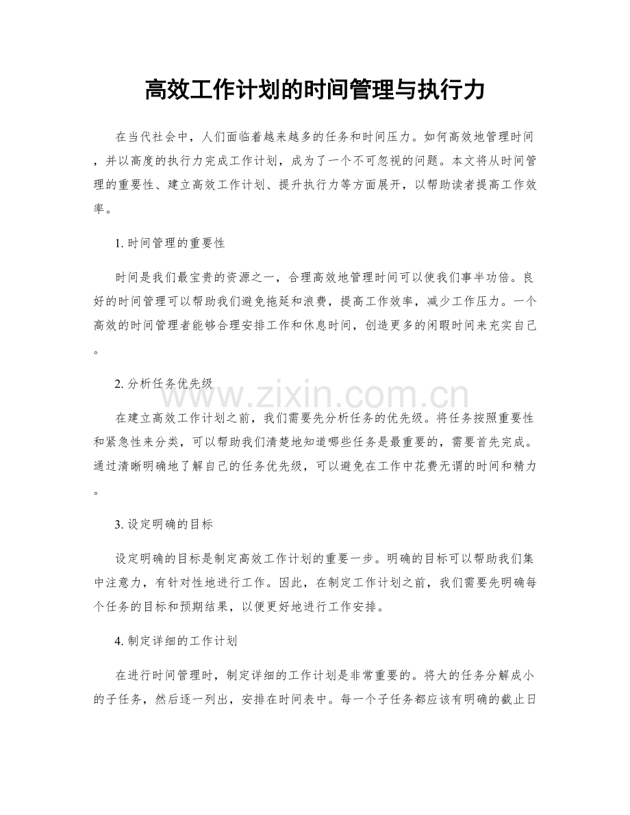 高效工作计划的时间管理与执行力.docx_第1页