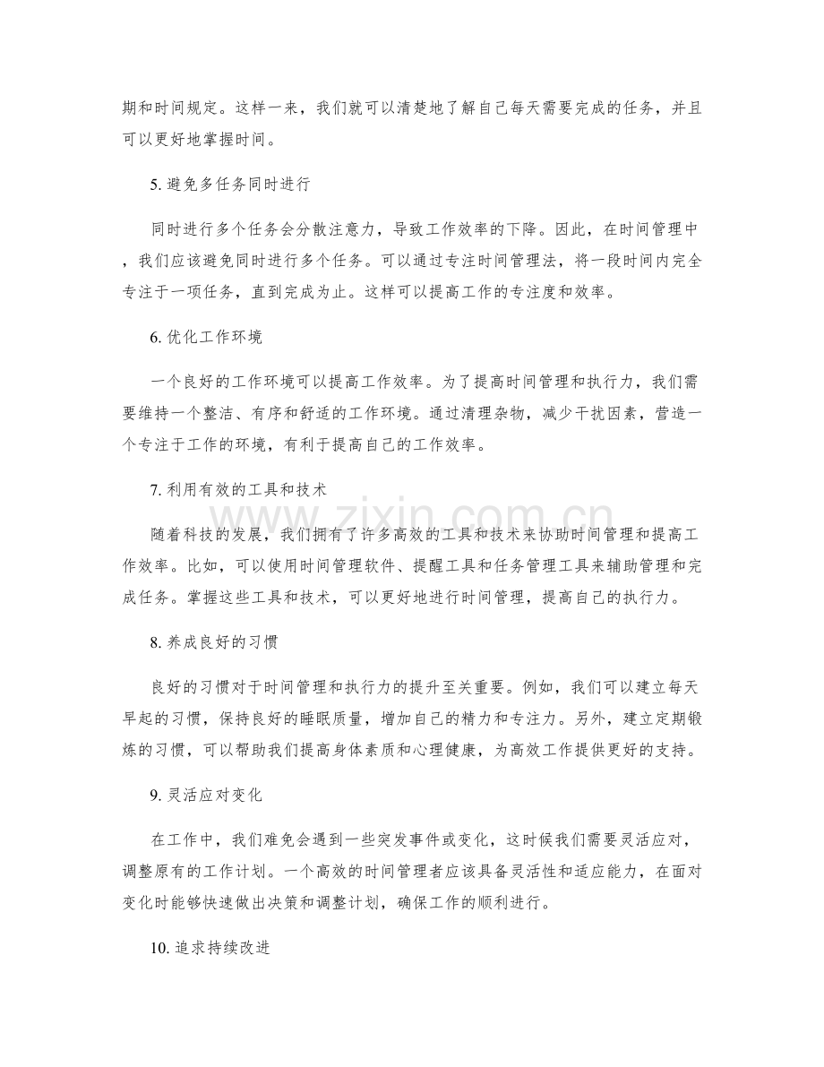 高效工作计划的时间管理与执行力.docx_第2页