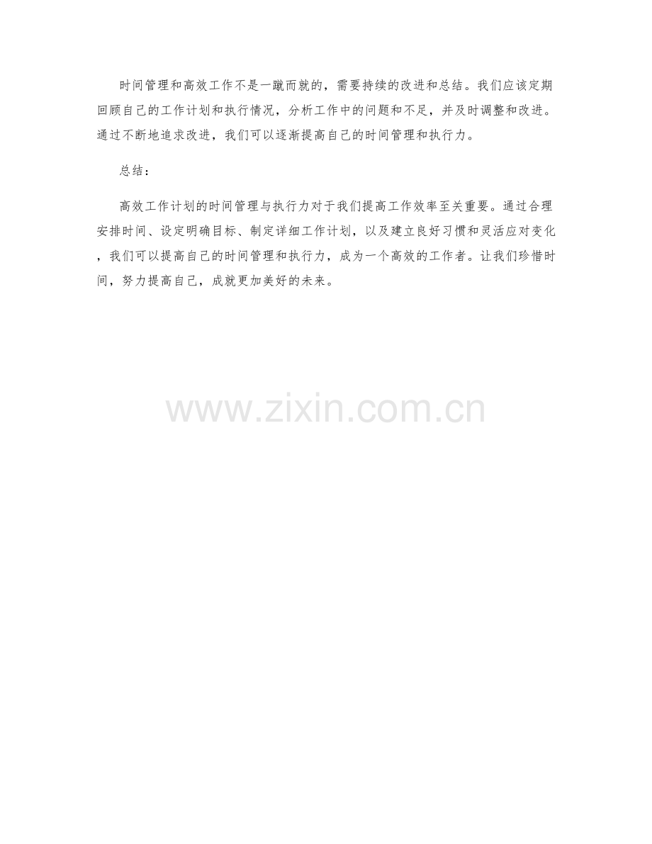 高效工作计划的时间管理与执行力.docx_第3页