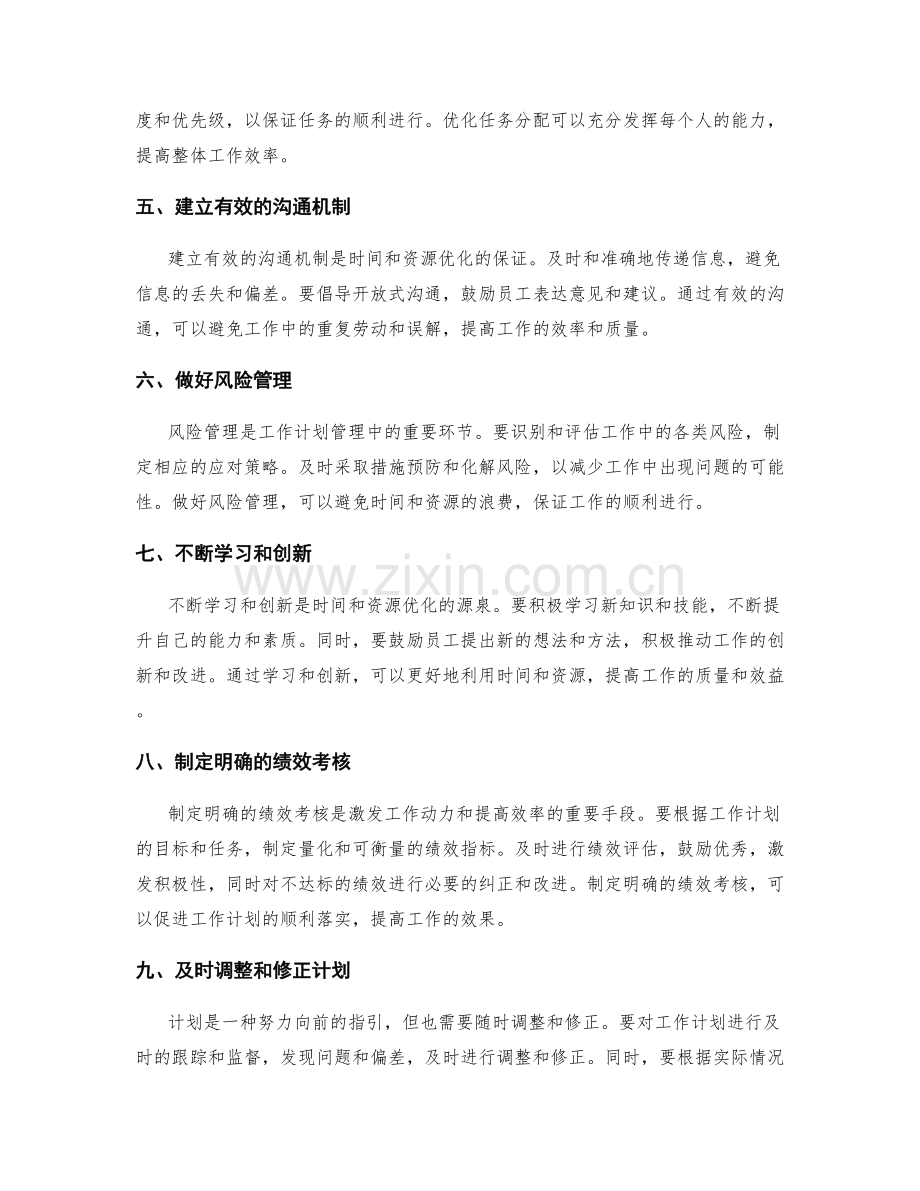 工作计划管理中的时间与资源优化策略.docx_第2页