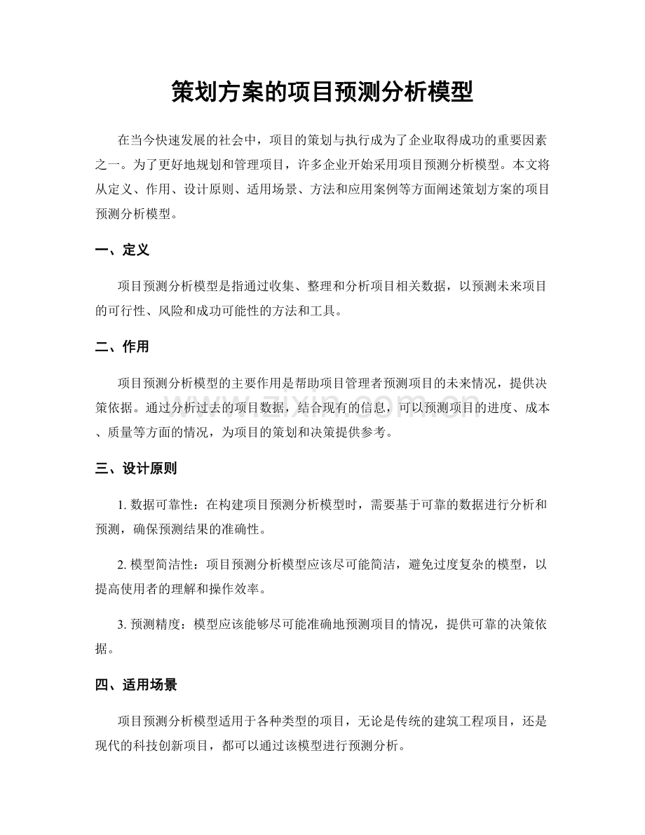 策划方案的项目预测分析模型.docx_第1页