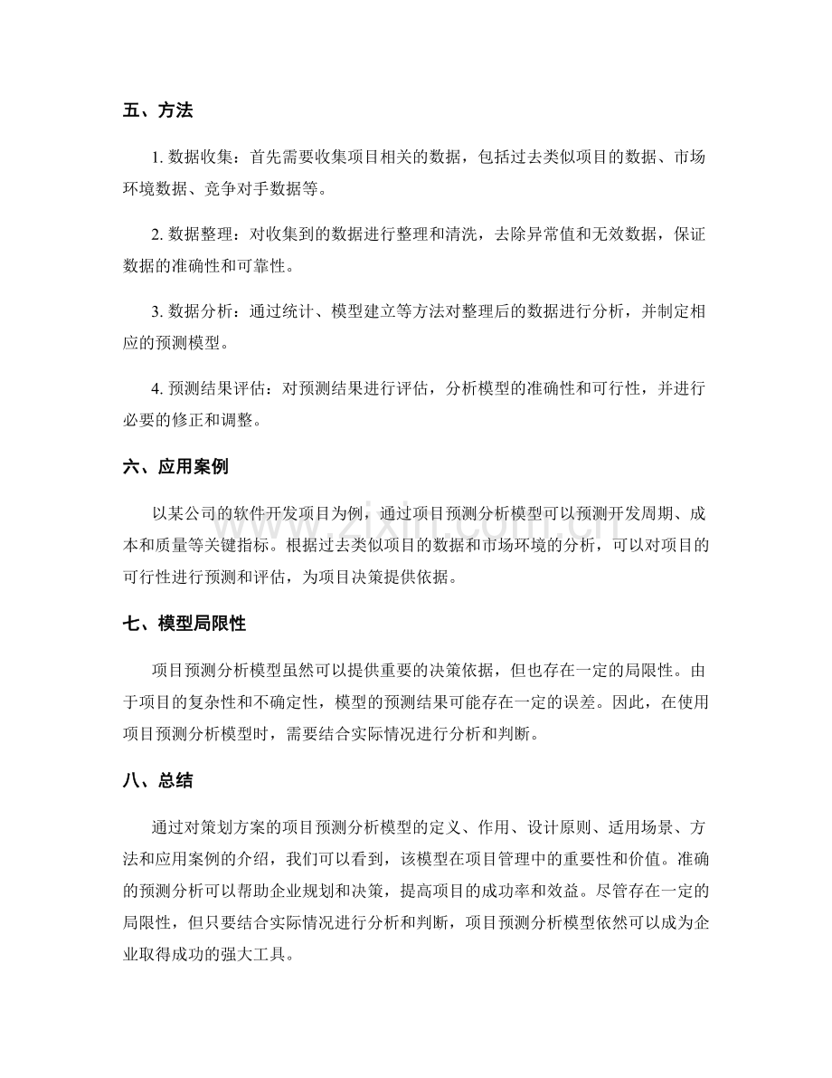 策划方案的项目预测分析模型.docx_第2页