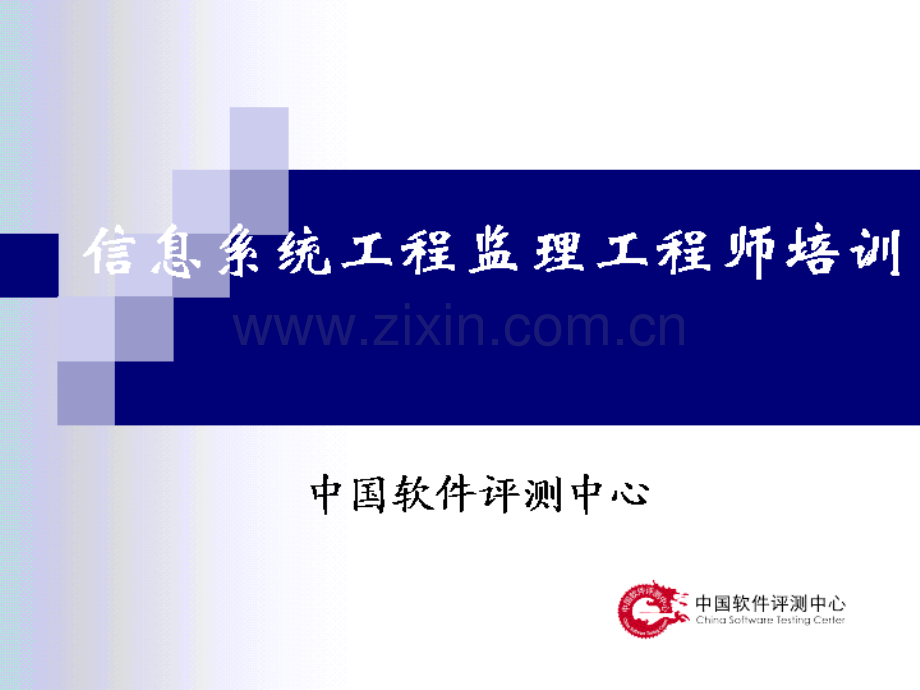 信息系统工程监理工程师教程.pptx_第1页