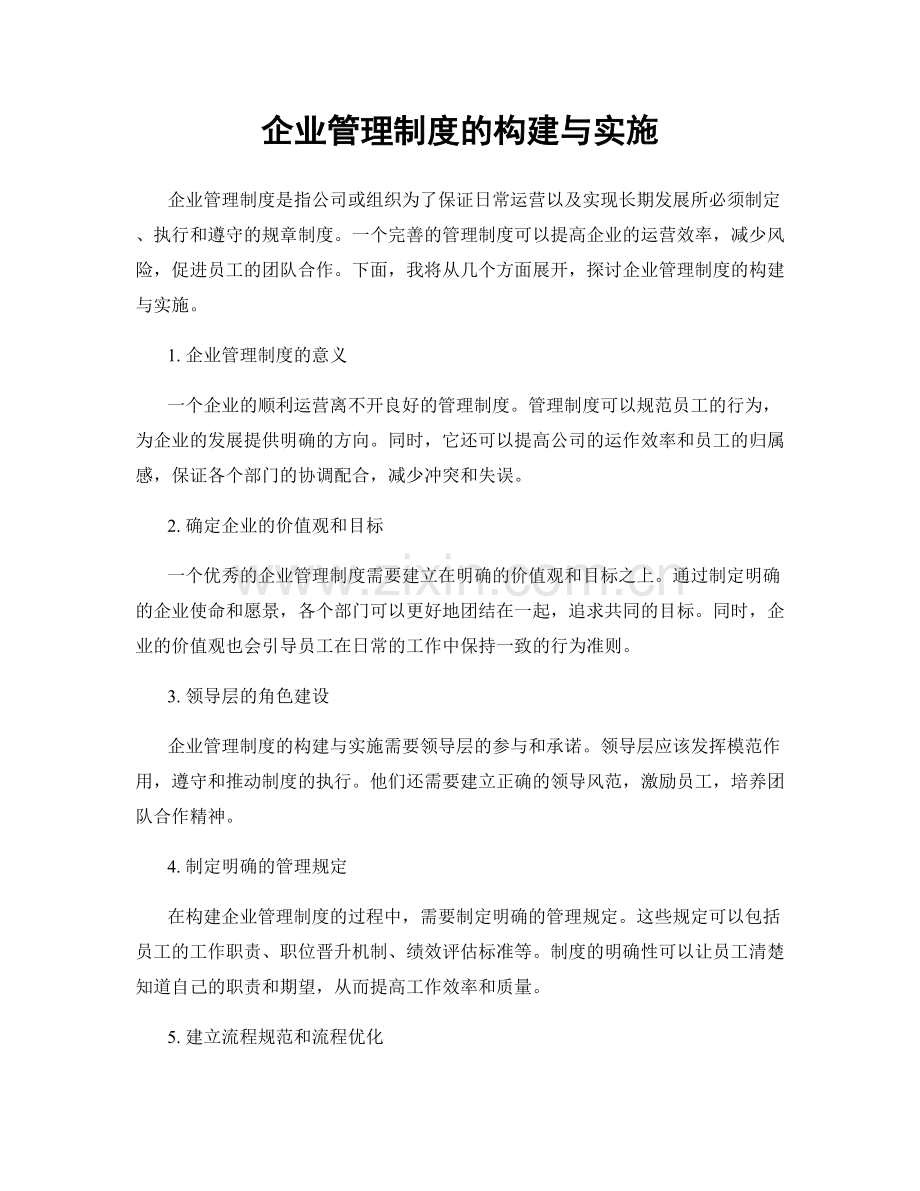 企业管理制度的构建与实施.docx_第1页