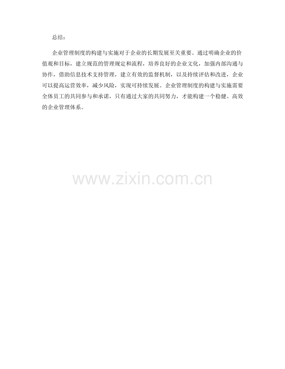 企业管理制度的构建与实施.docx_第3页