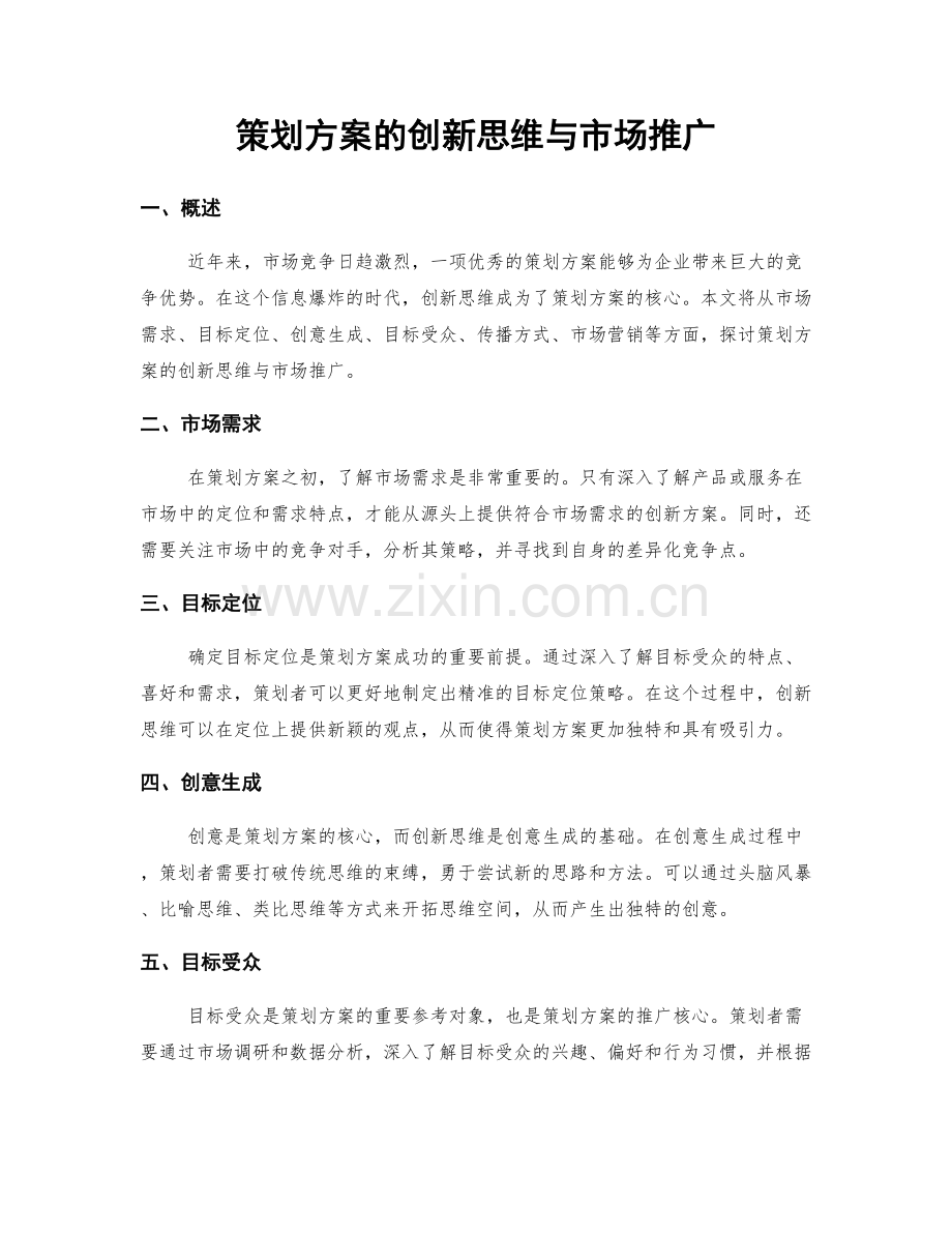 策划方案的创新思维与市场推广.docx_第1页