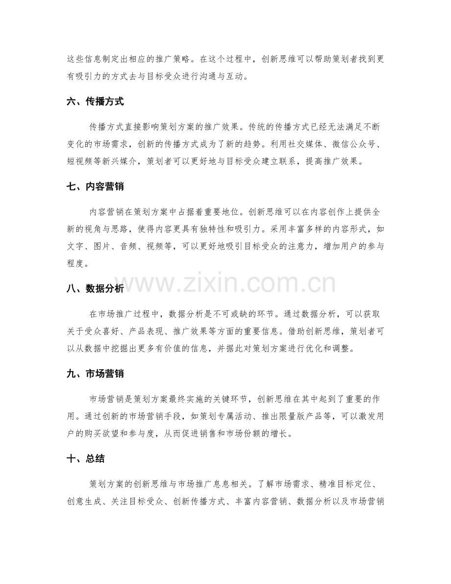 策划方案的创新思维与市场推广.docx_第2页