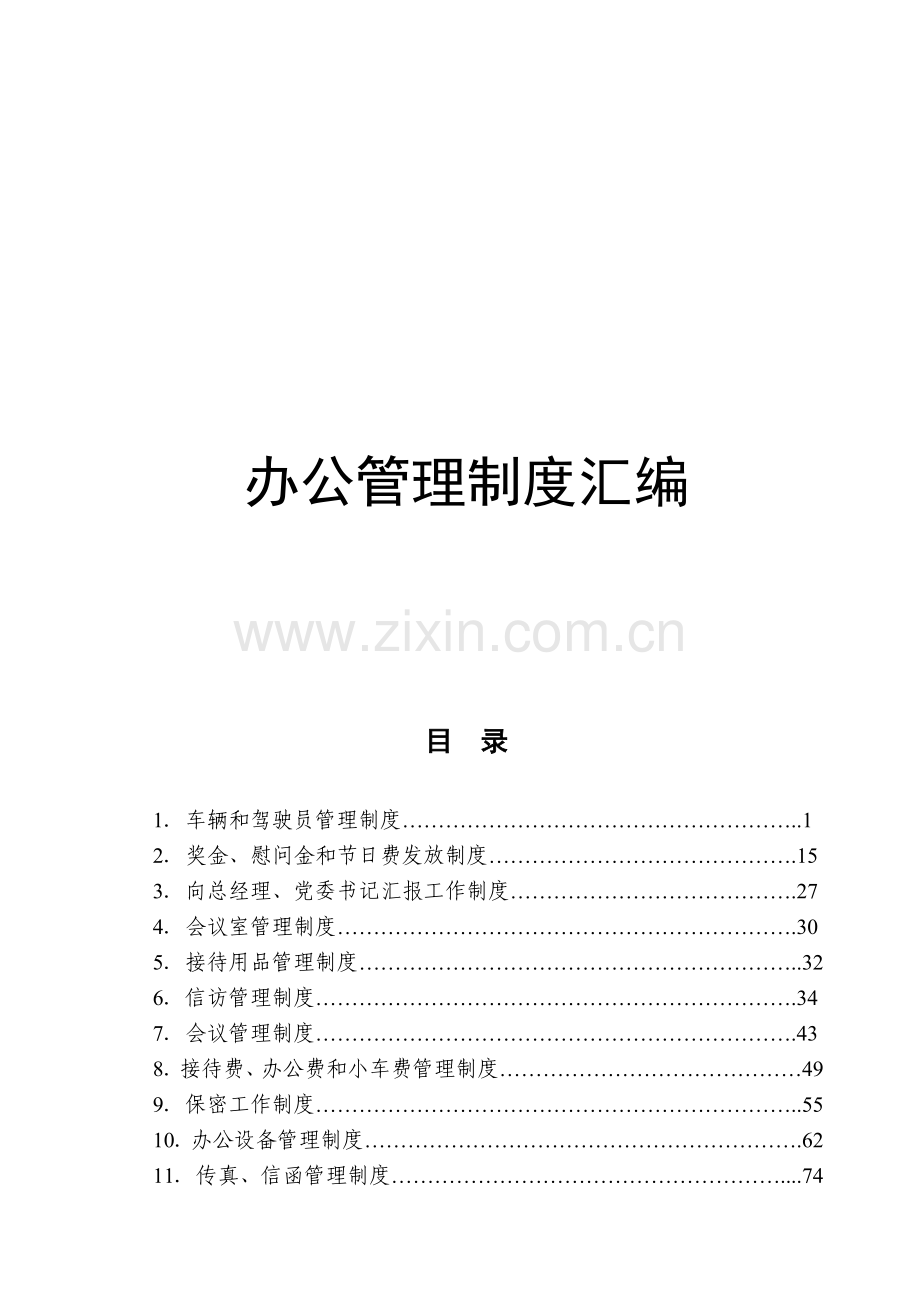 办公管理制度汇编.docx_第1页