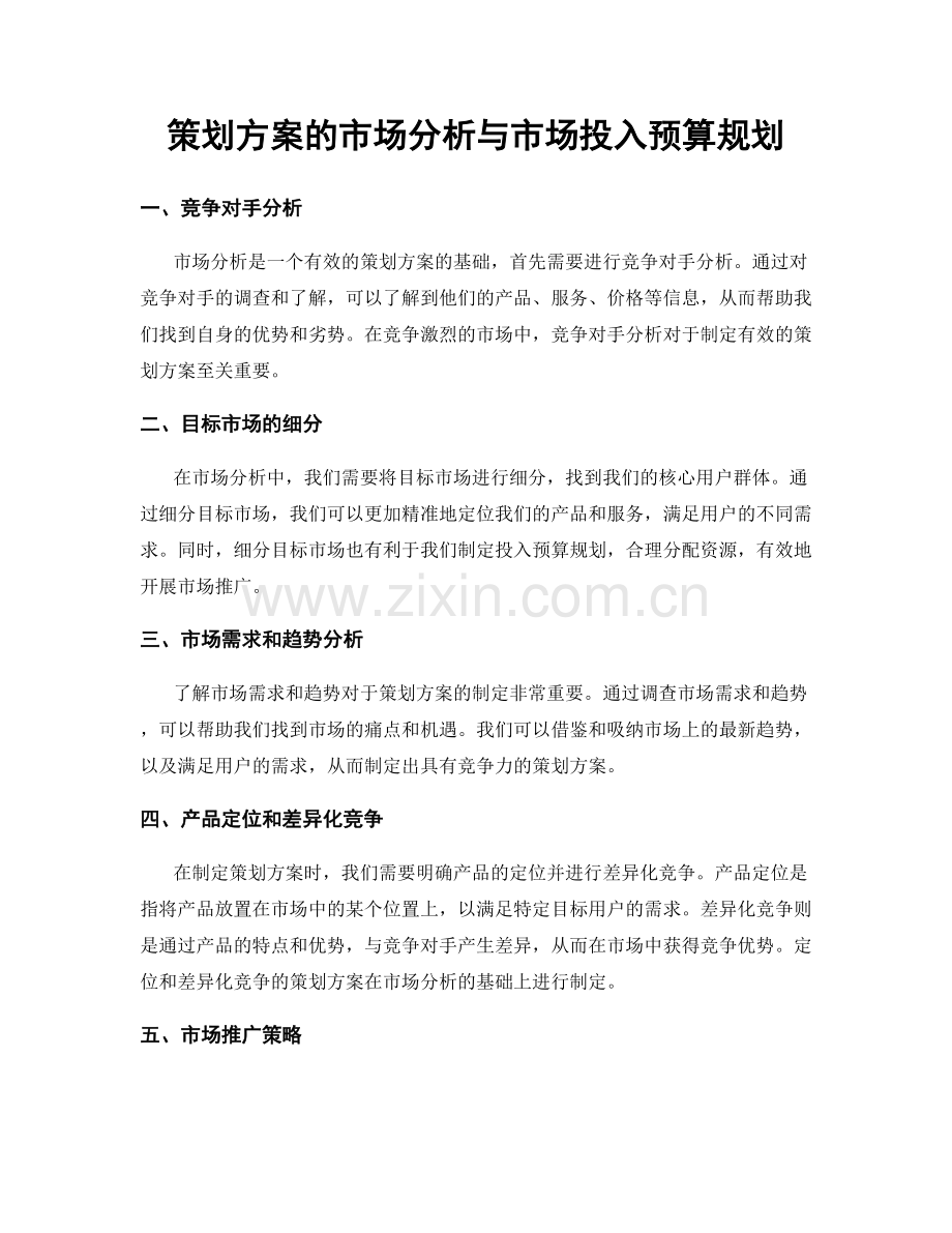 策划方案的市场分析与市场投入预算规划.docx_第1页