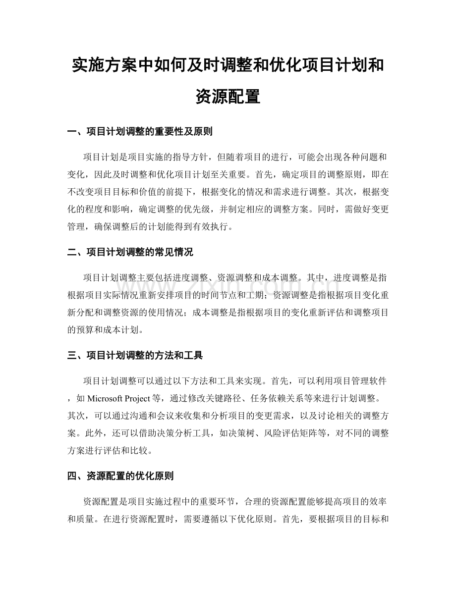 实施方案中如何及时调整和优化项目计划和资源配置.docx_第1页