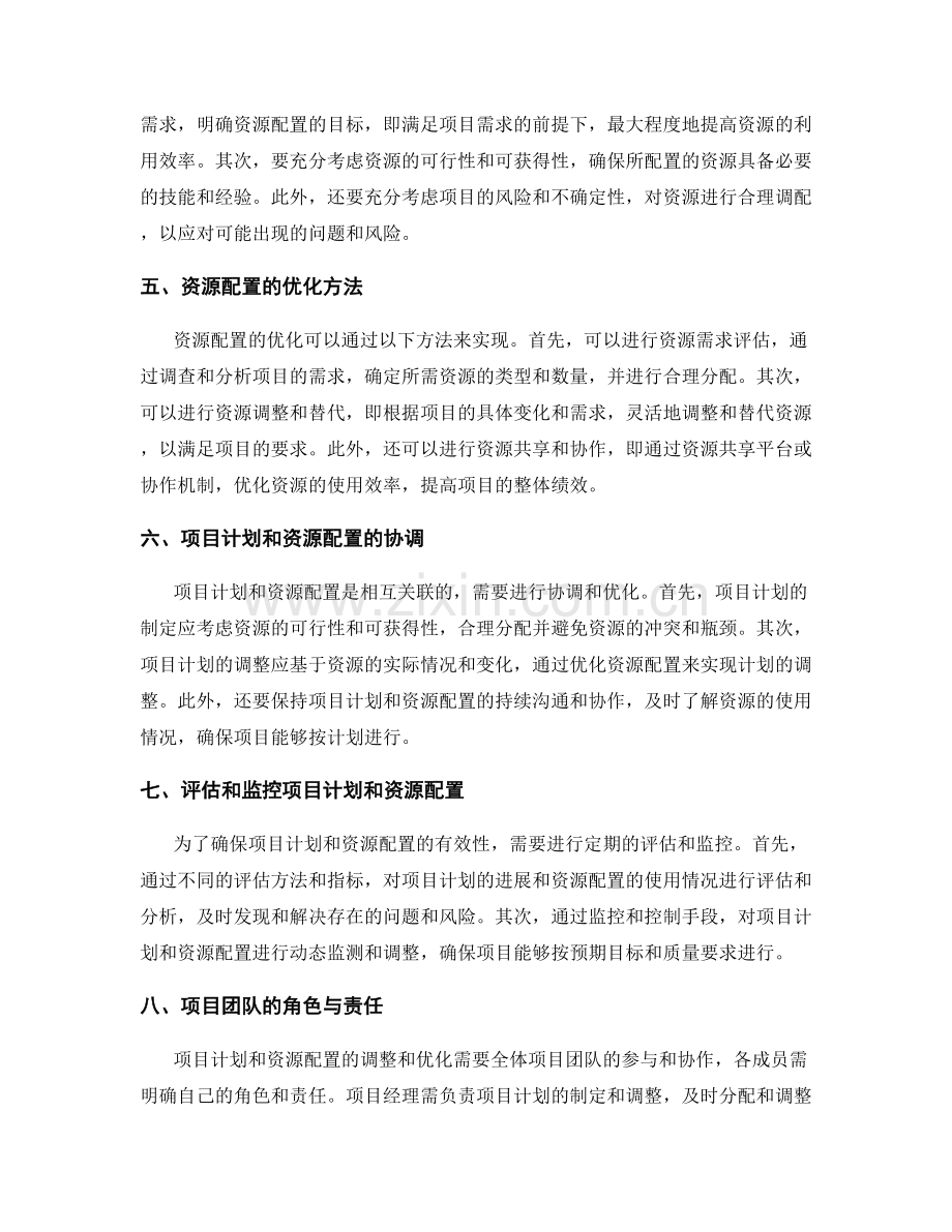 实施方案中如何及时调整和优化项目计划和资源配置.docx_第2页