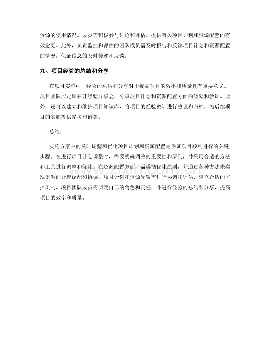 实施方案中如何及时调整和优化项目计划和资源配置.docx_第3页