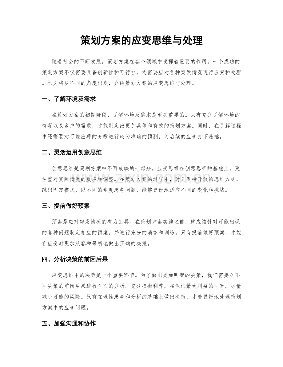 策划方案的应变思维与处理.docx_第1页