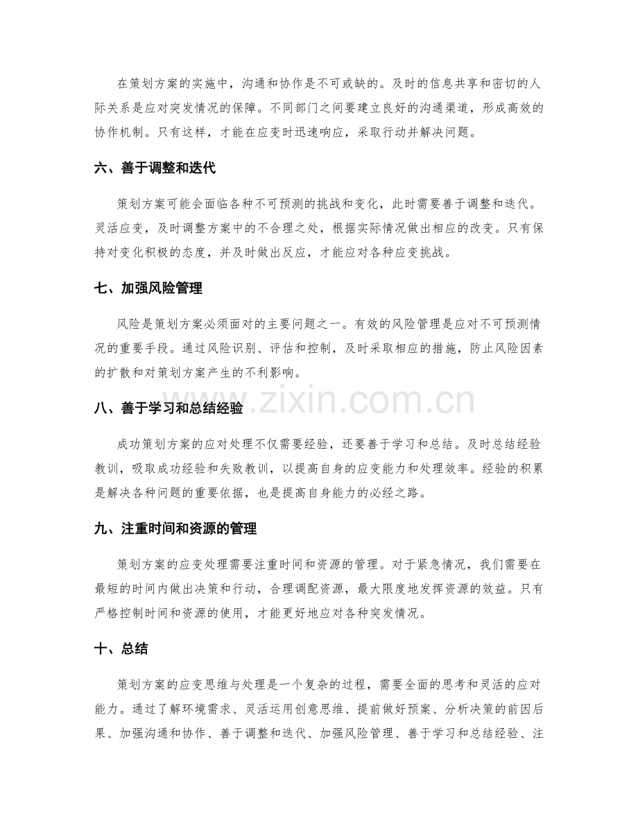 策划方案的应变思维与处理.docx_第2页