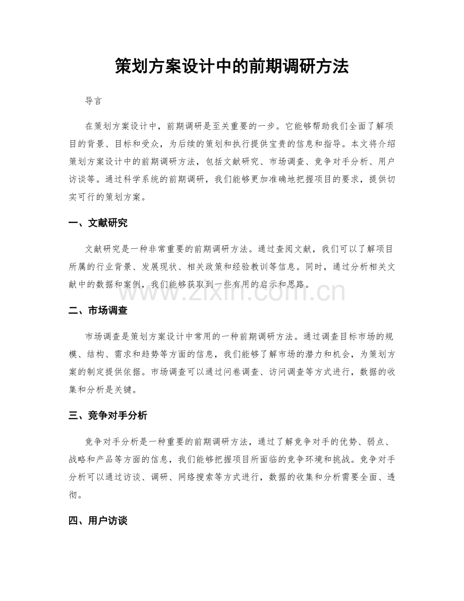 策划方案设计中的前期调研方法.docx_第1页