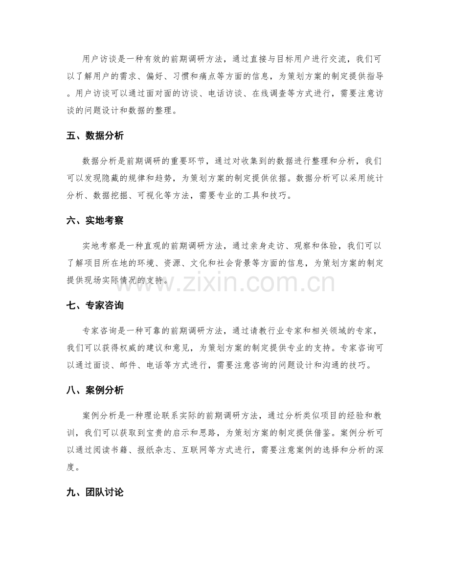 策划方案设计中的前期调研方法.docx_第2页