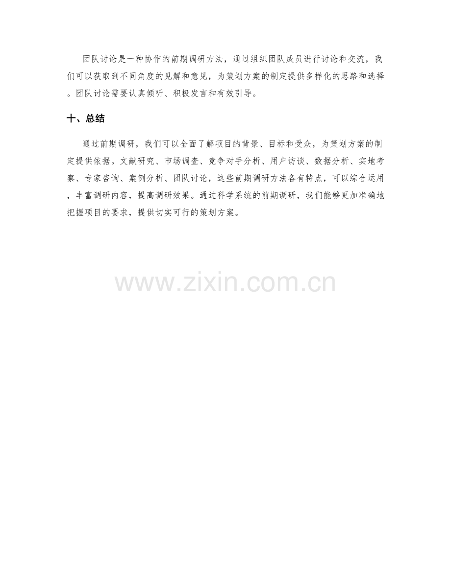 策划方案设计中的前期调研方法.docx_第3页