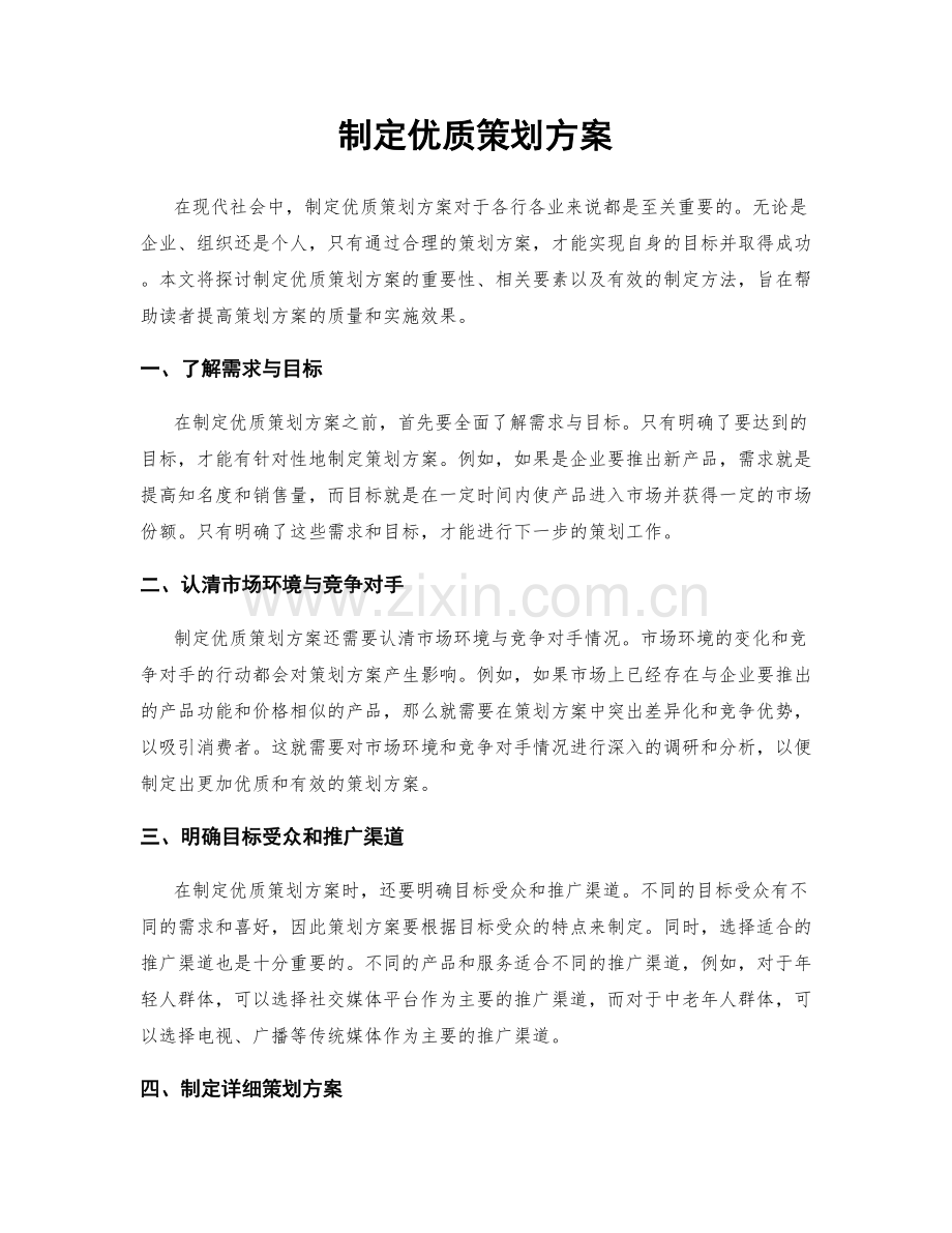 制定优质策划方案.docx_第1页