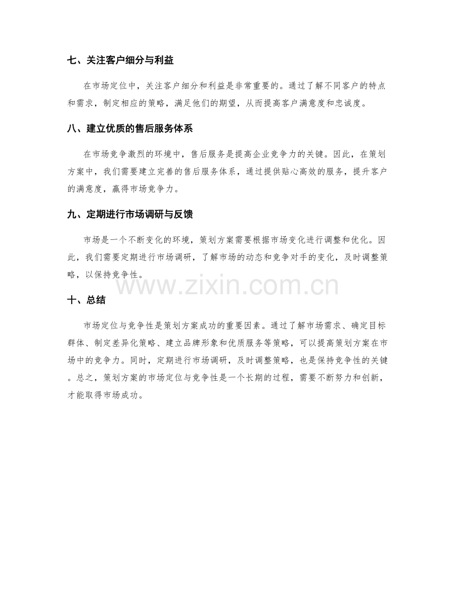 策划方案的市场定位与竞争性.docx_第2页