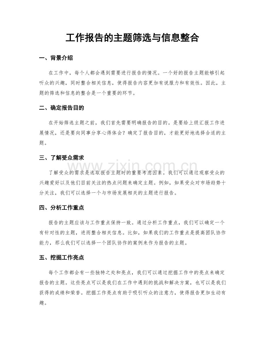 工作报告的主题筛选与信息整合.docx_第1页