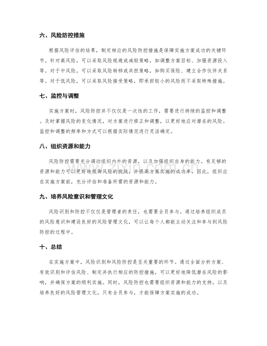 实施方案中的风险识别和风险防控.docx_第2页