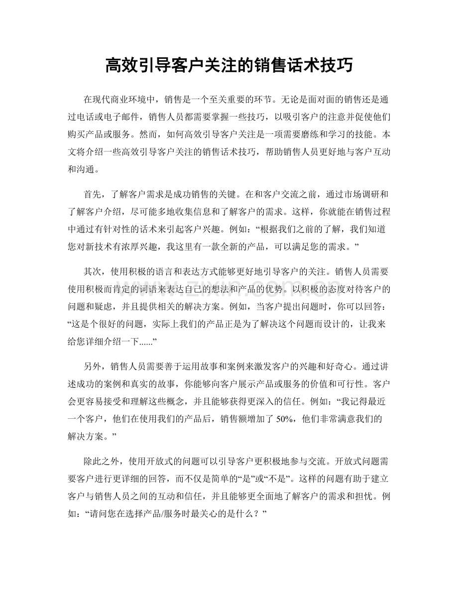 高效引导客户关注的销售话术技巧.docx_第1页