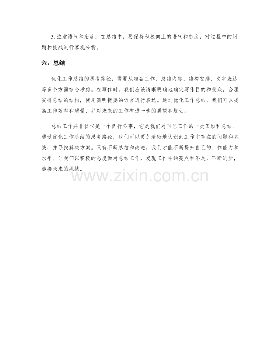 优化工作总结的思考路径.docx_第3页