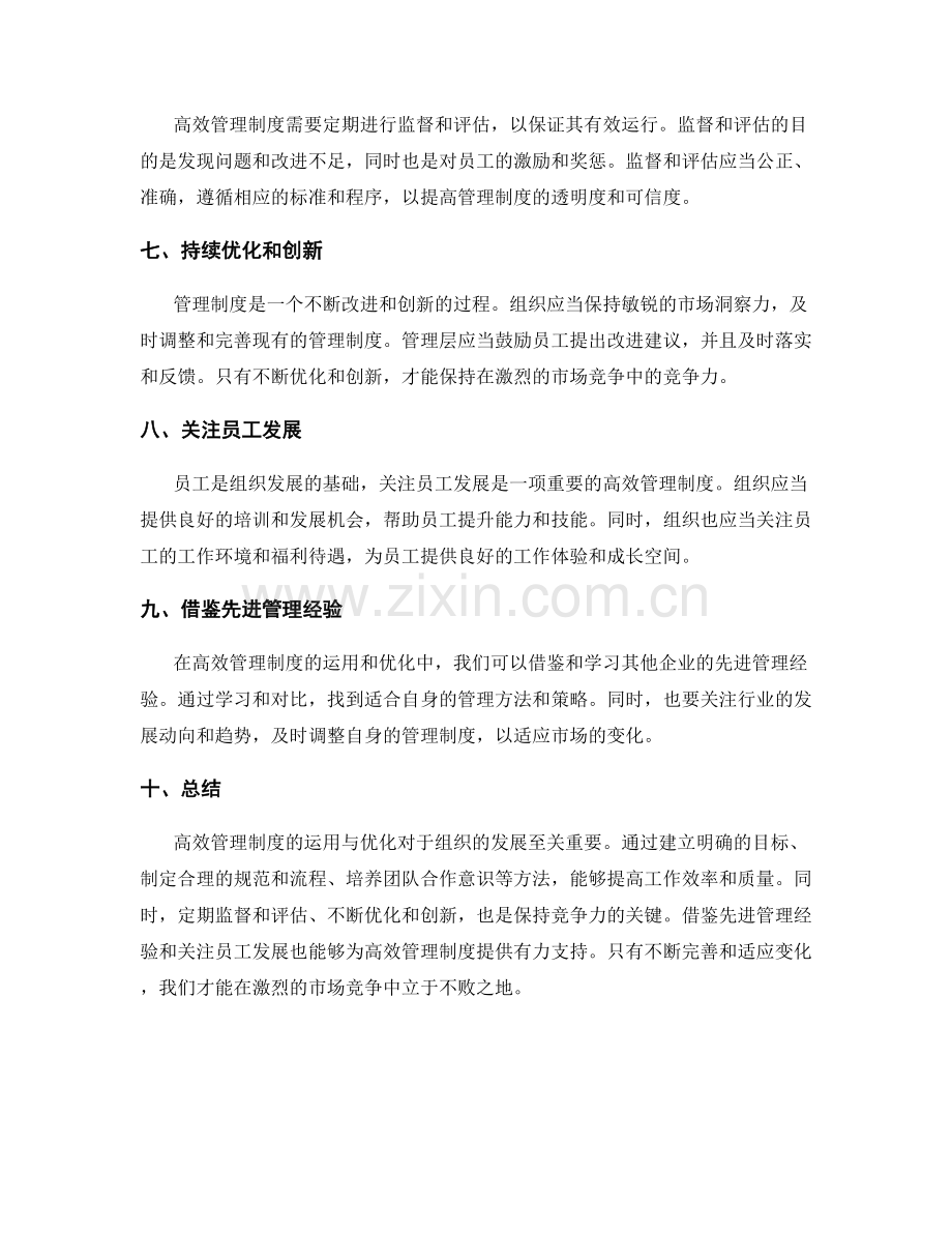 高效管理制度的运用与优化.docx_第2页