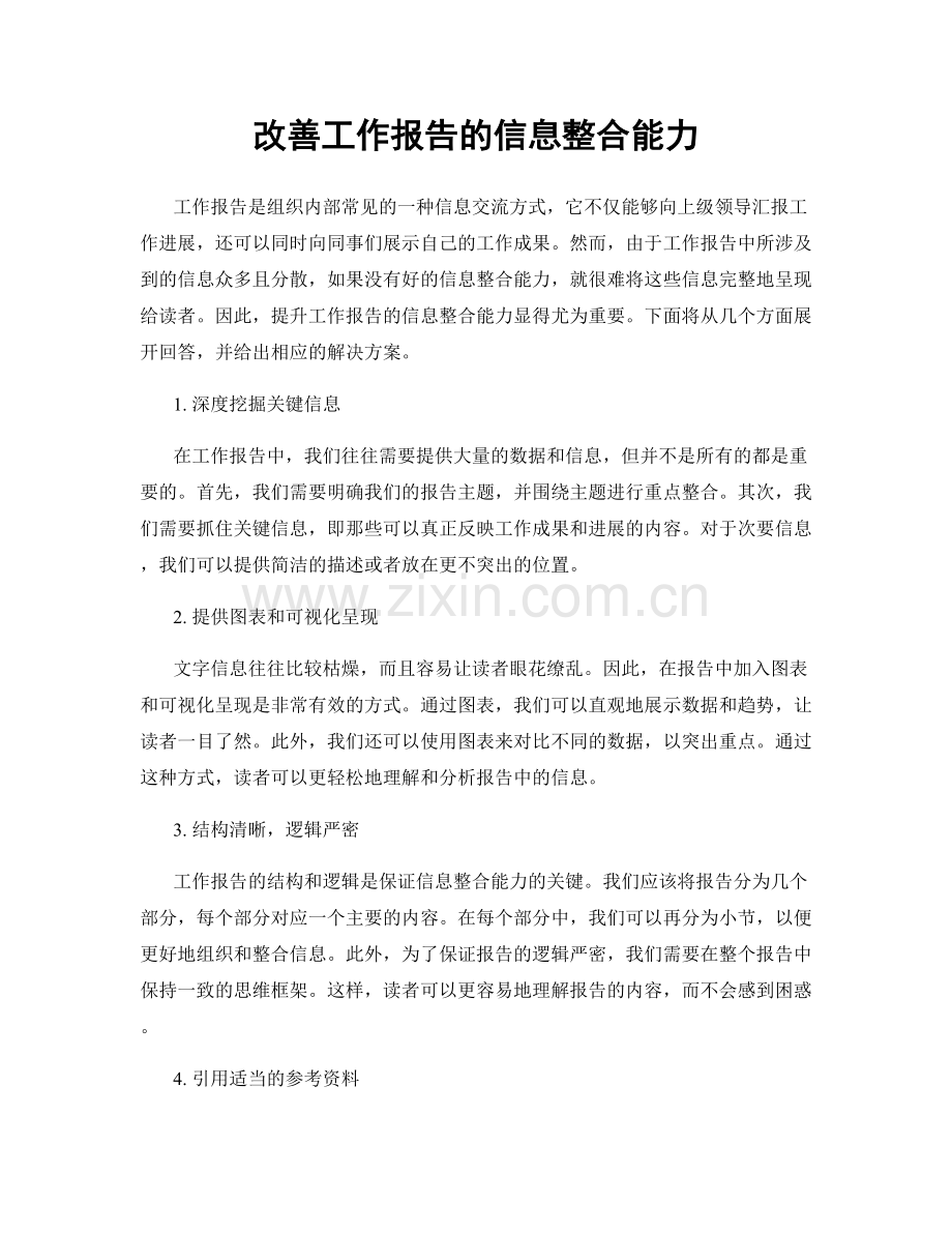 改善工作报告的信息整合能力.docx_第1页