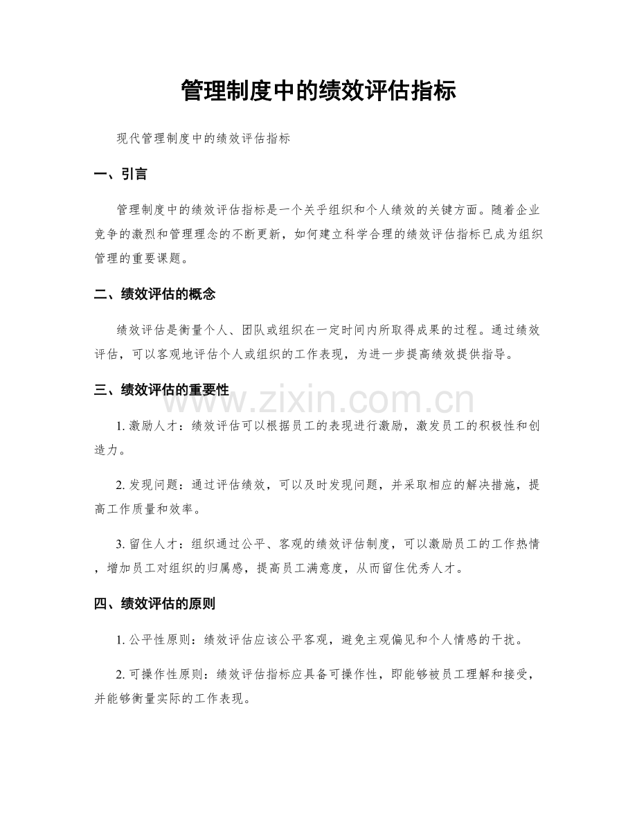 管理制度中的绩效评估指标.docx_第1页