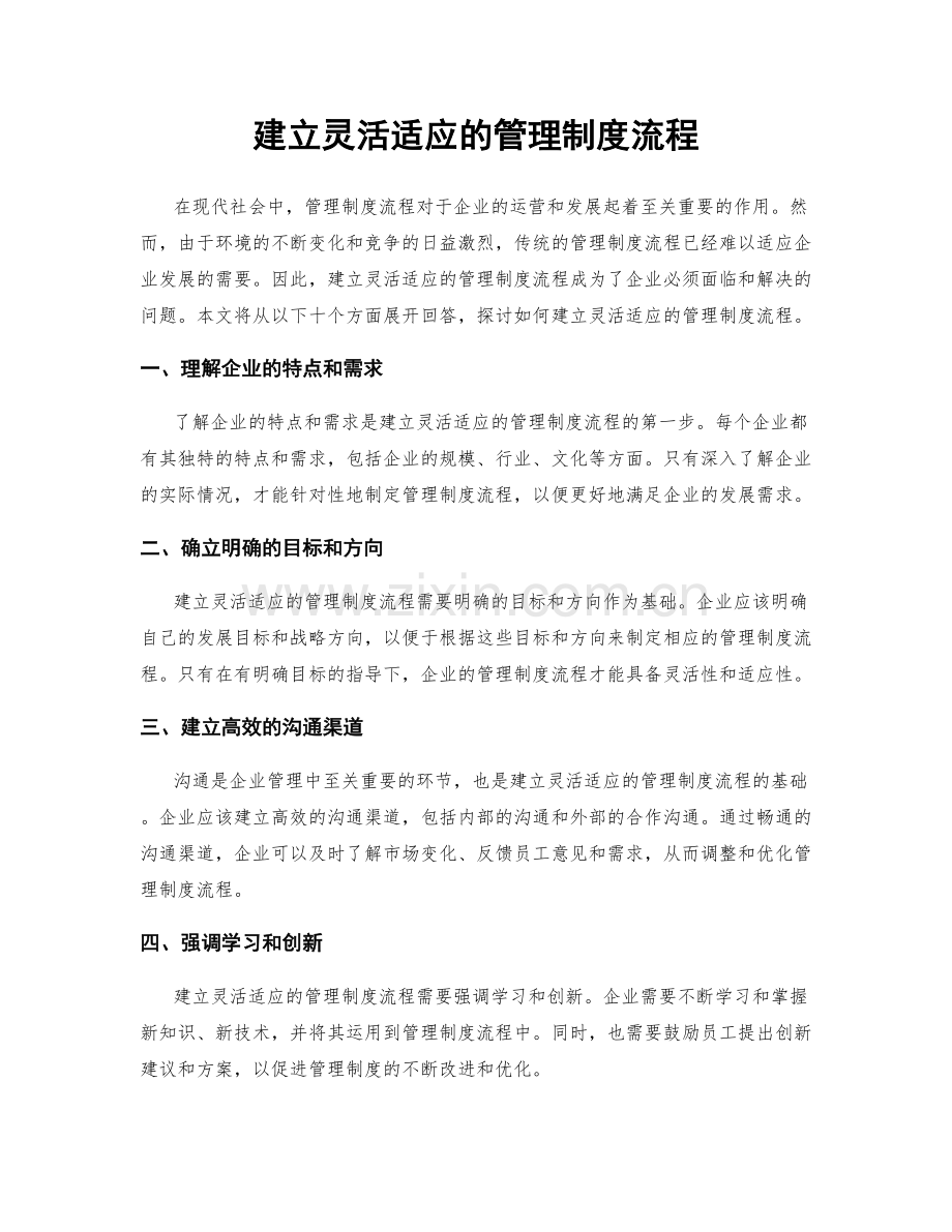 建立灵活适应的管理制度流程.docx_第1页