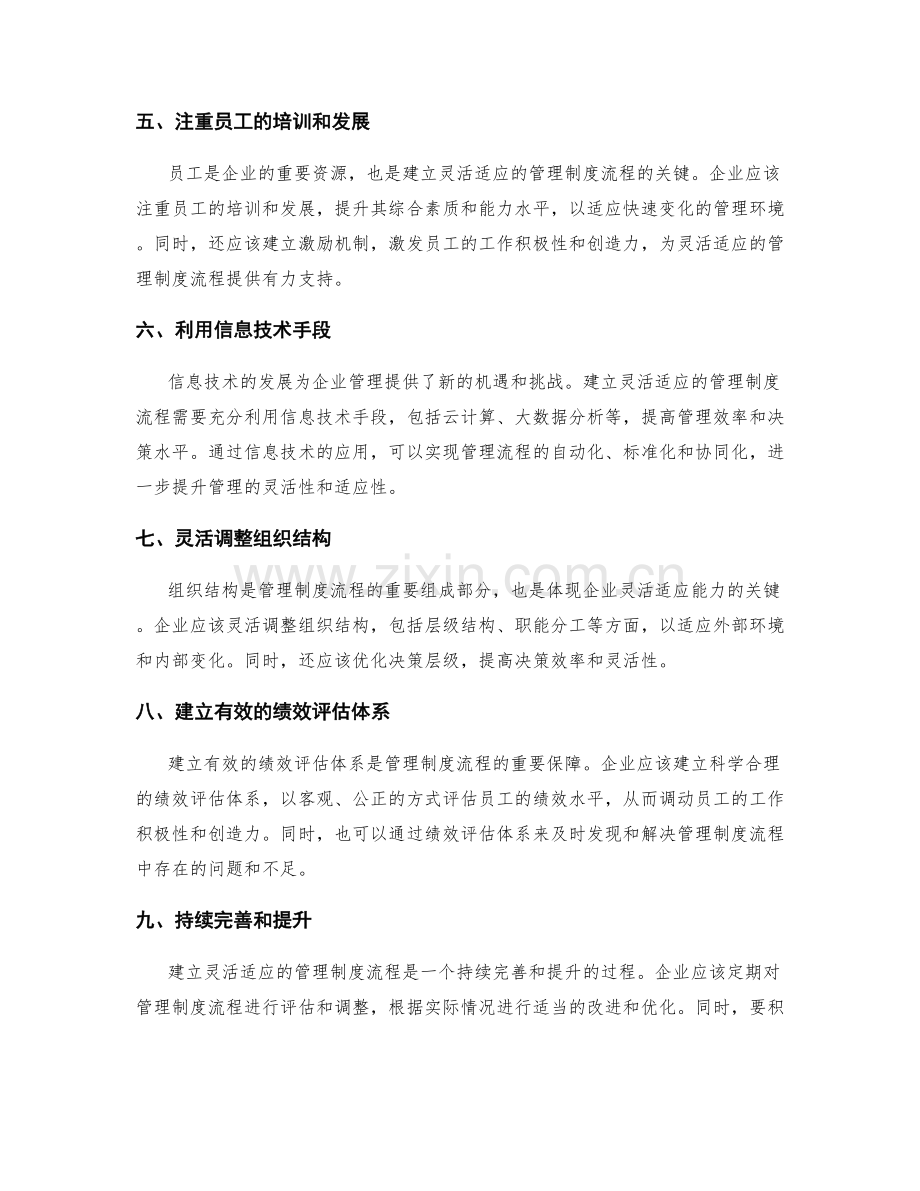 建立灵活适应的管理制度流程.docx_第2页