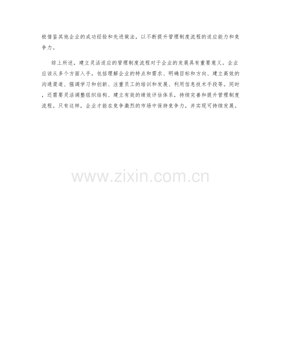 建立灵活适应的管理制度流程.docx_第3页