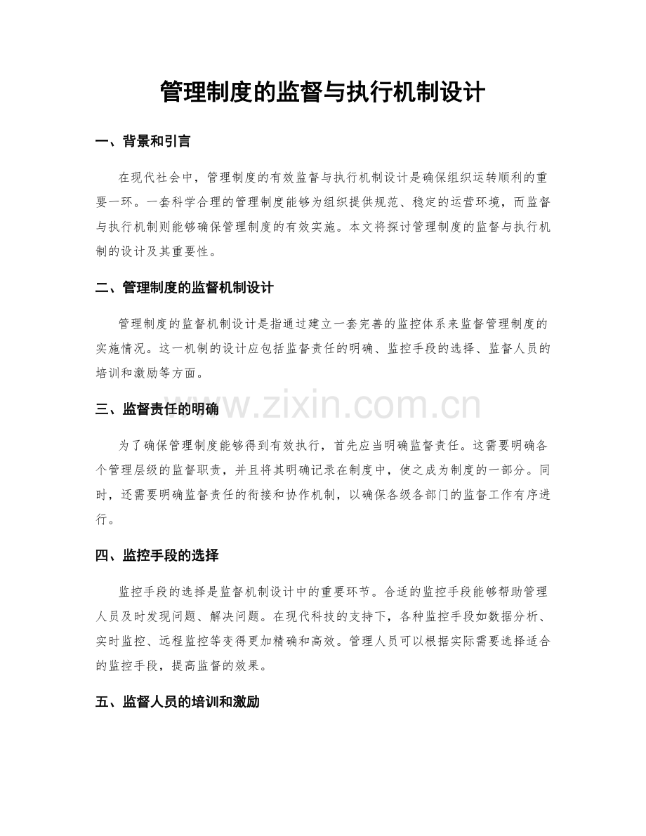 管理制度的监督与执行机制设计.docx_第1页