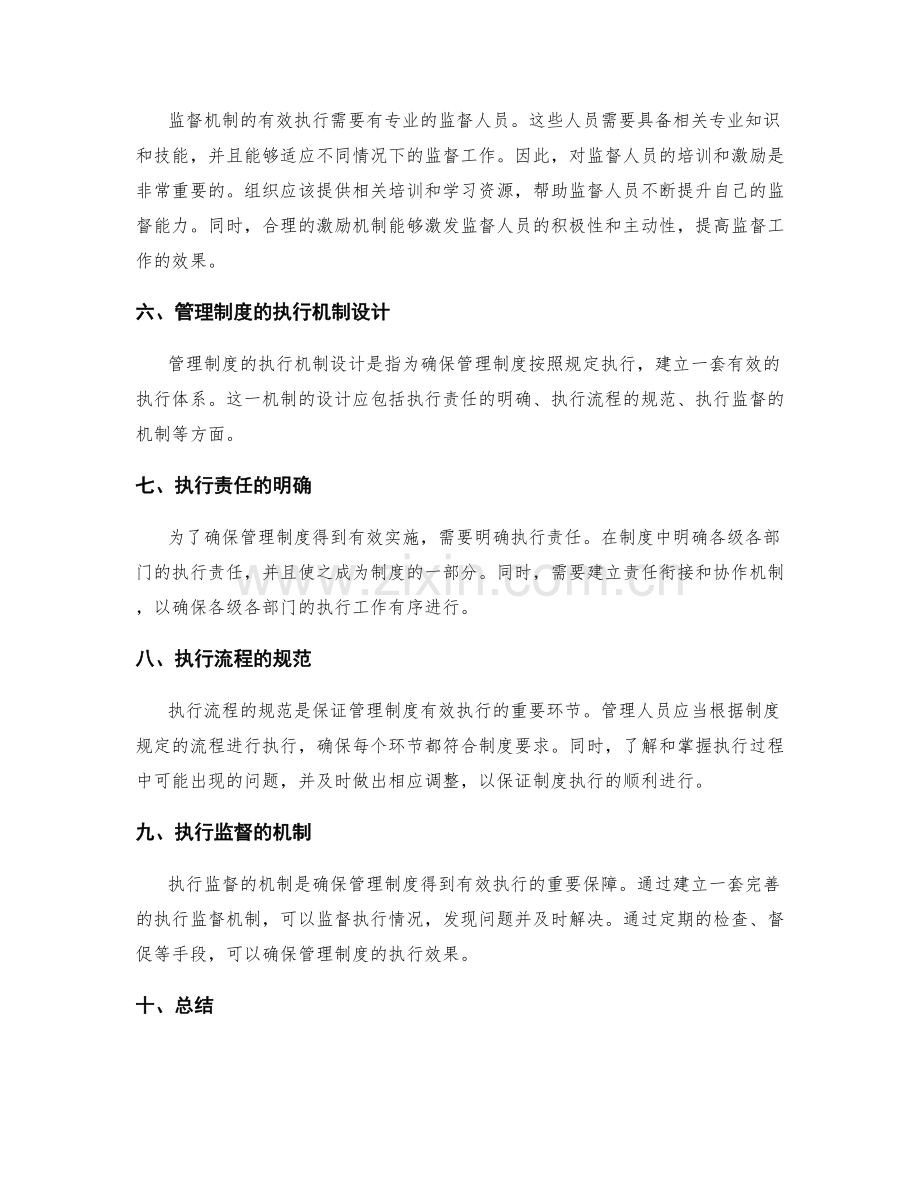 管理制度的监督与执行机制设计.docx_第2页