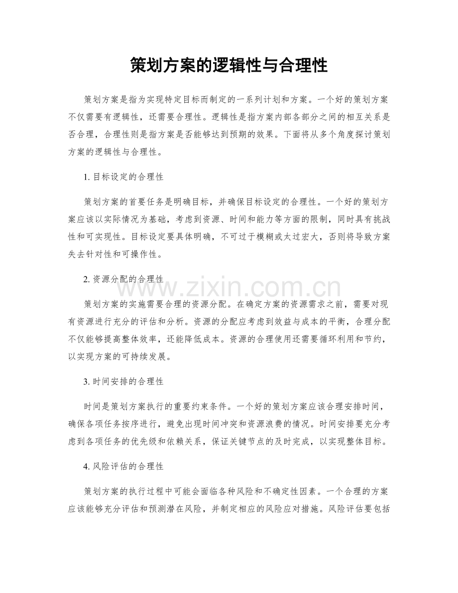 策划方案的逻辑性与合理性.docx_第1页