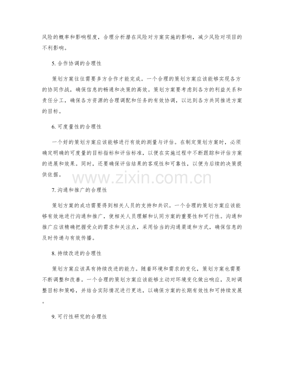 策划方案的逻辑性与合理性.docx_第2页