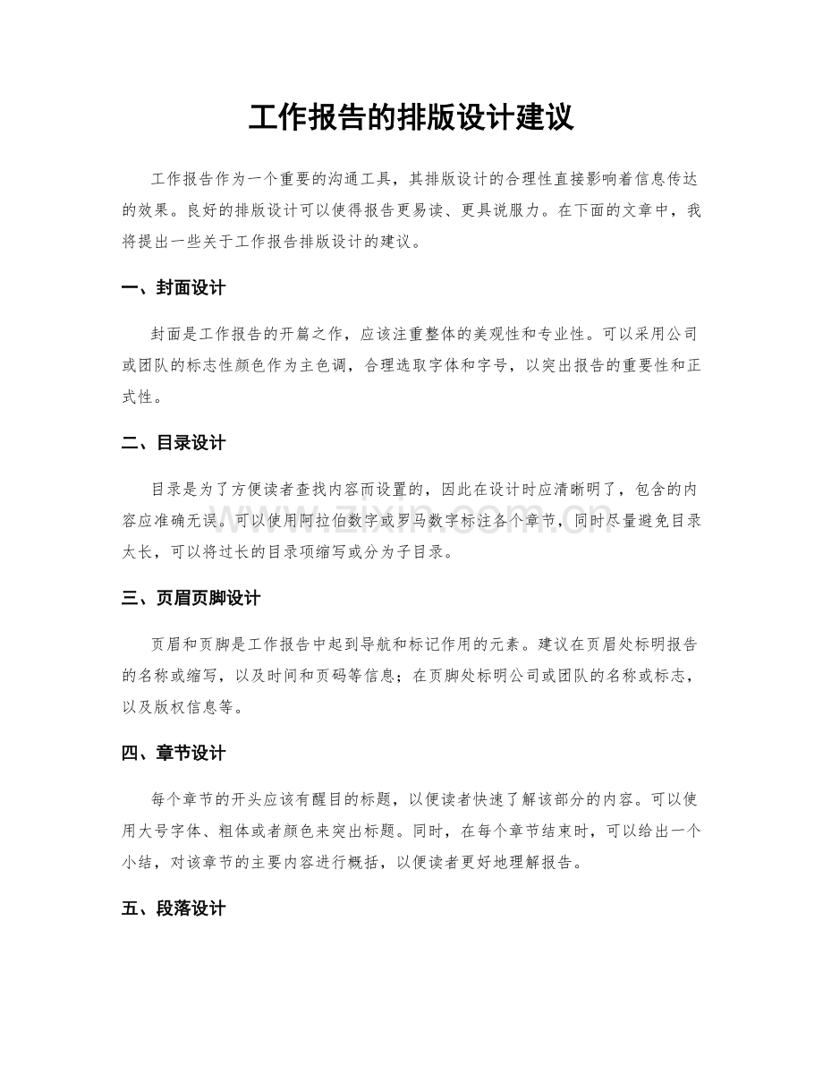 工作报告的排版设计建议.docx_第1页