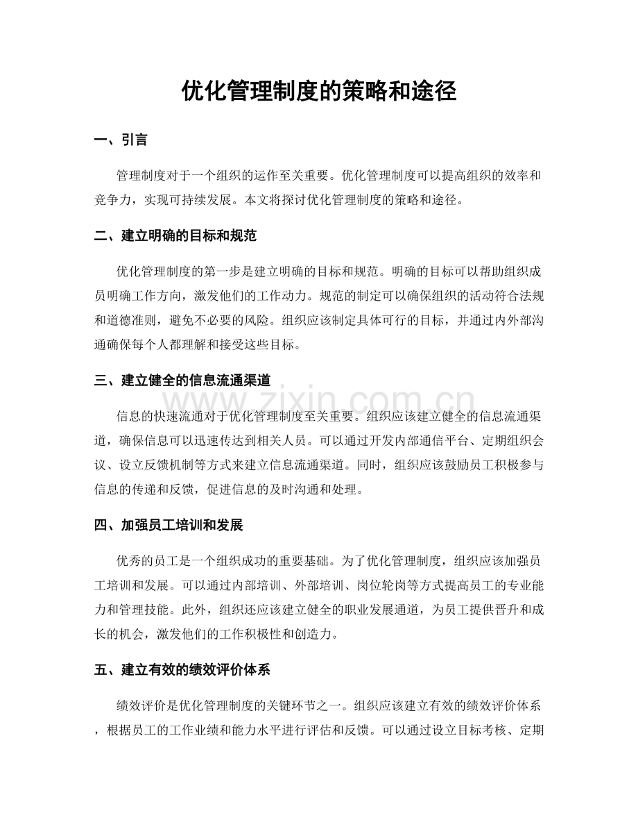 优化管理制度的策略和途径.docx_第1页