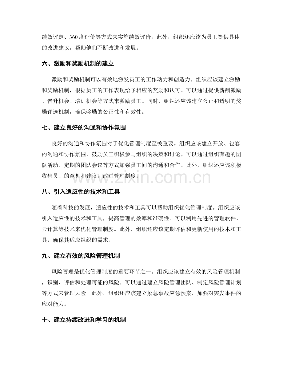 优化管理制度的策略和途径.docx_第2页