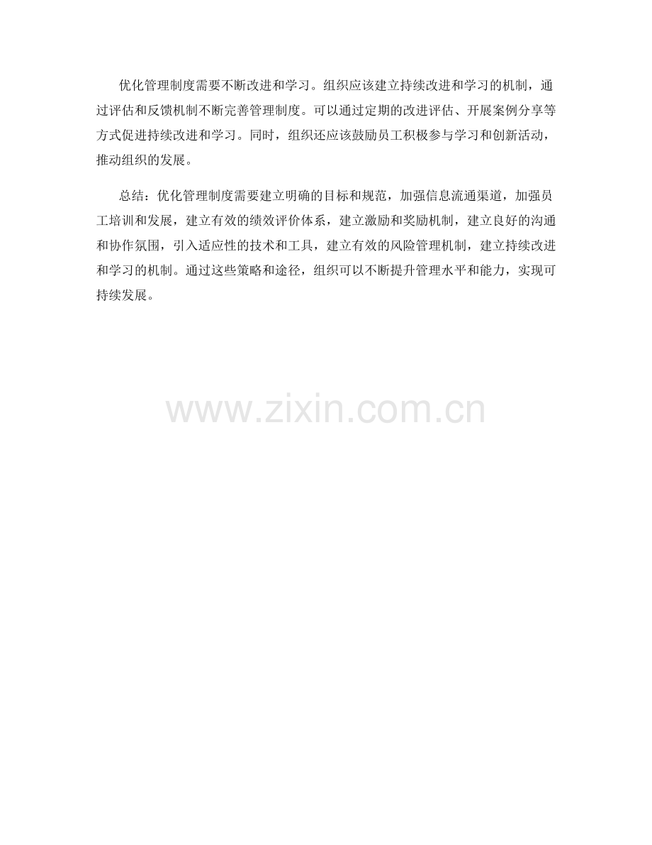 优化管理制度的策略和途径.docx_第3页