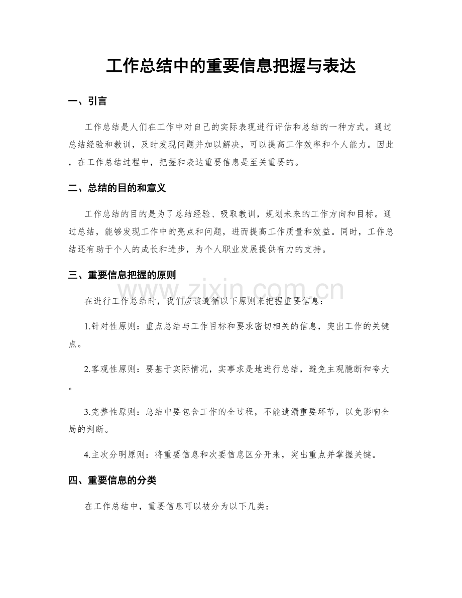 工作总结中的重要信息把握与表达.docx_第1页