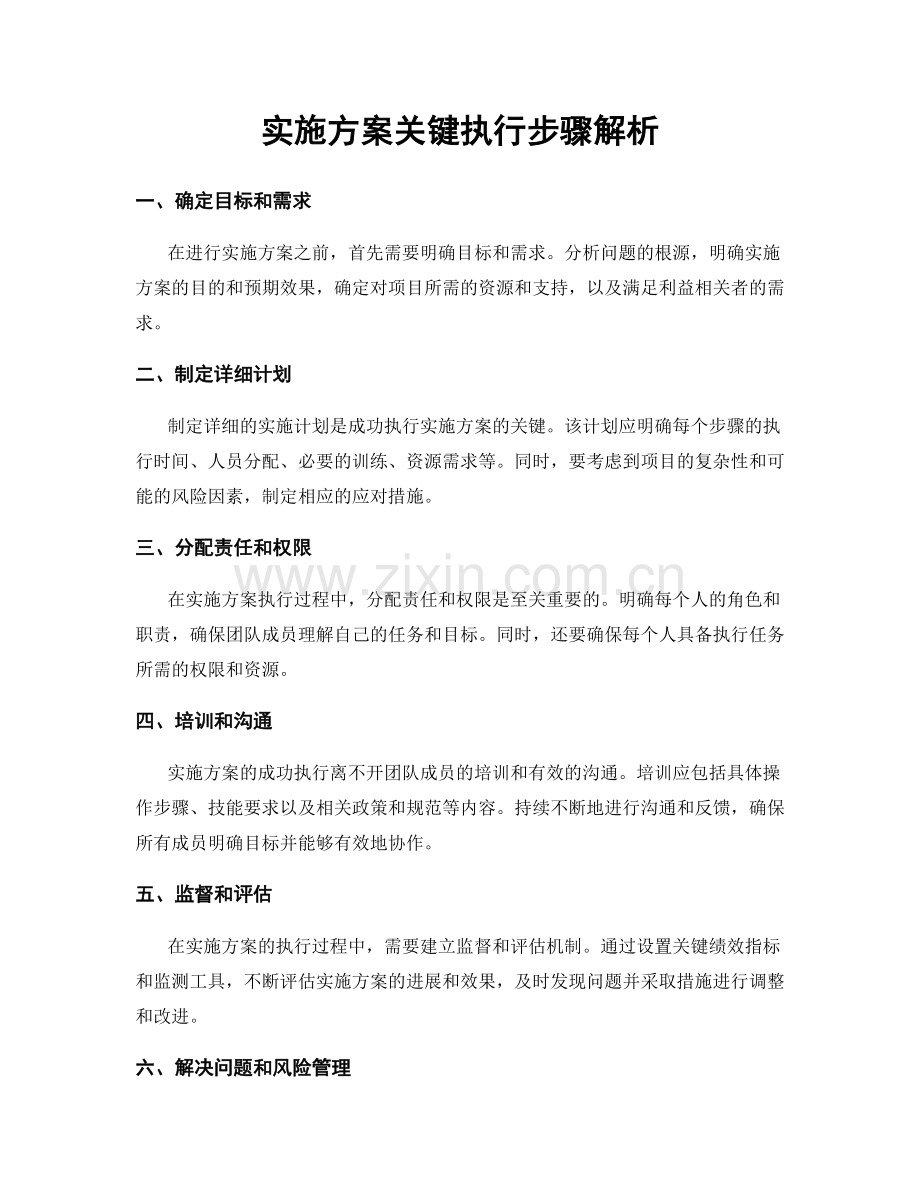 实施方案关键执行步骤解析.docx_第1页