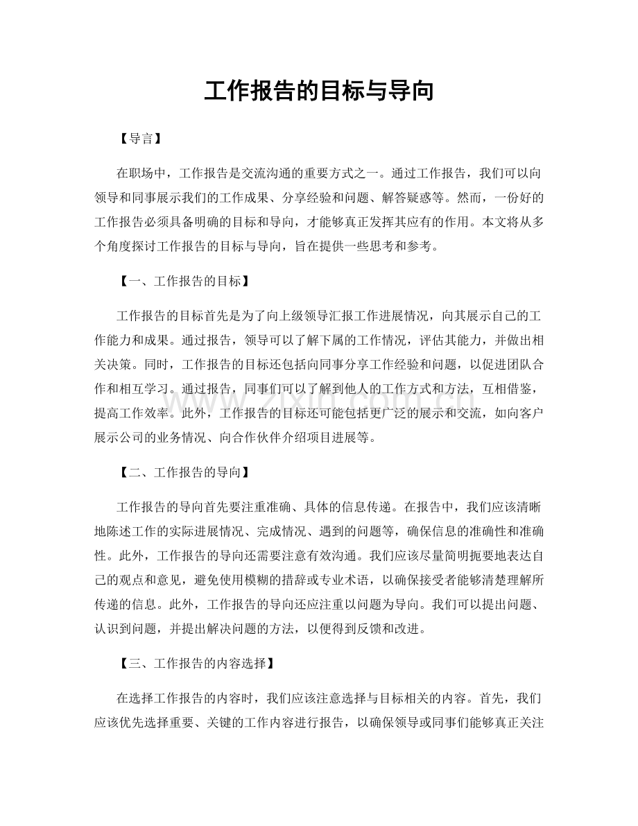 工作报告的目标与导向.docx_第1页