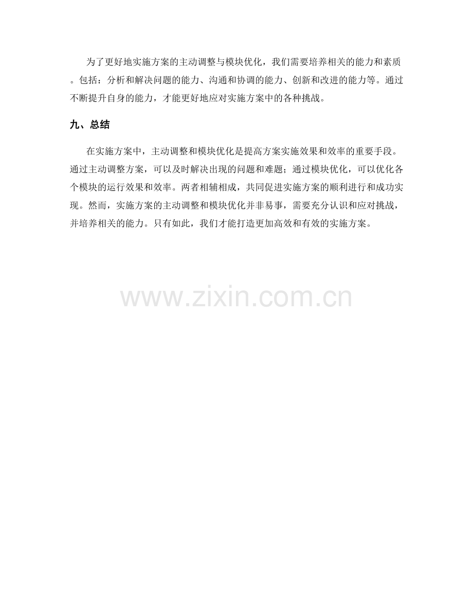 实施方案的主动调整与模块优化方法探讨.docx_第3页